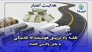 نقشه راه تزریق هوشمندانه نقدینگی به بخش واقعی اقتصاد