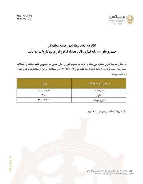 زمان‌بندی جدید معاملات صندوق‌های سرمایه‌گذاری با درآمد ثابت اعلام شد