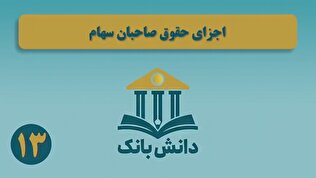 «اجزای حقوق صاحبان سهام» / دانش‌بانک (۱۳)