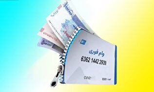 کلاهبرداری با وعده وام فوری!