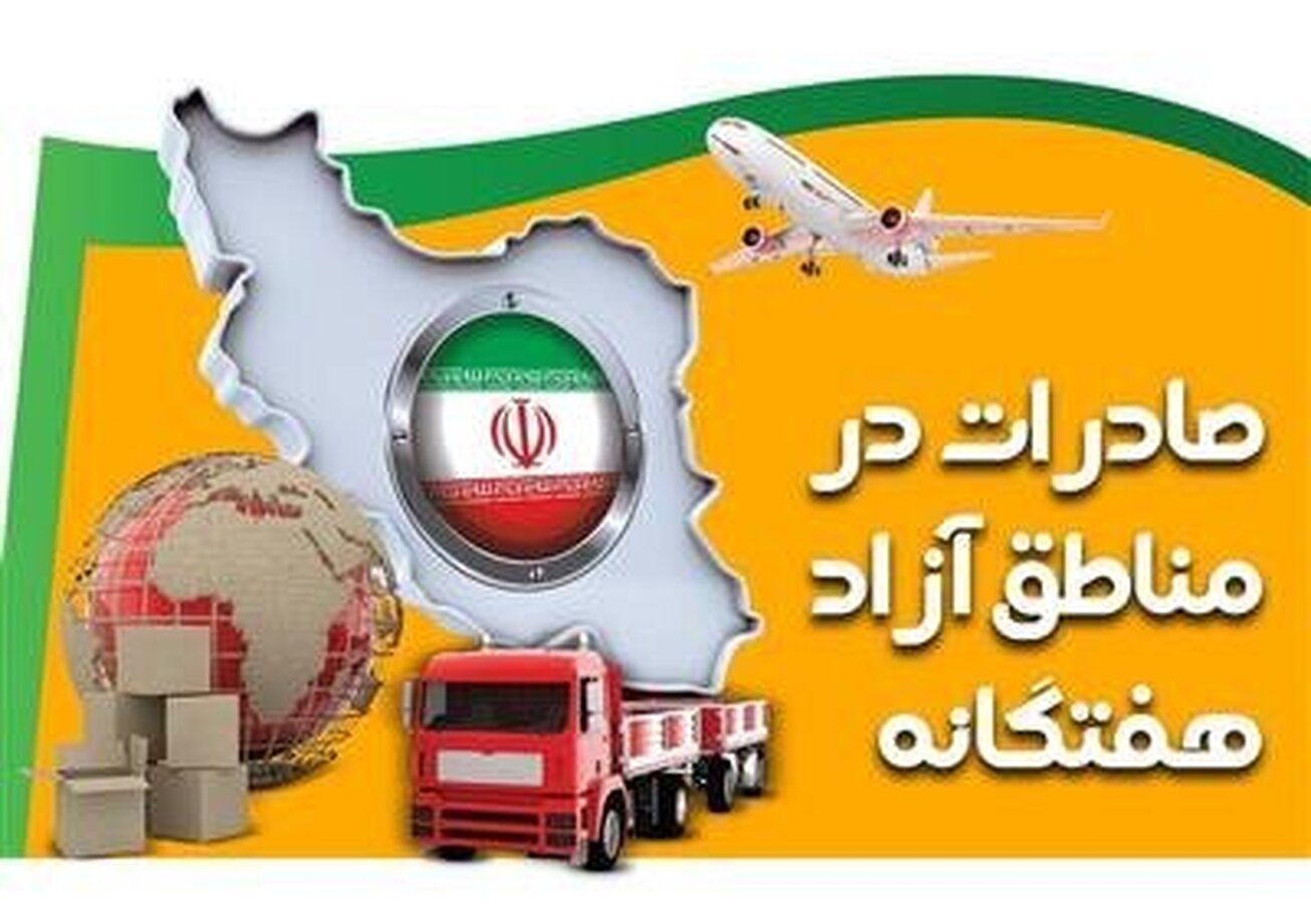 افزایش ۹ درصدی صادرات در مناطق آزاد