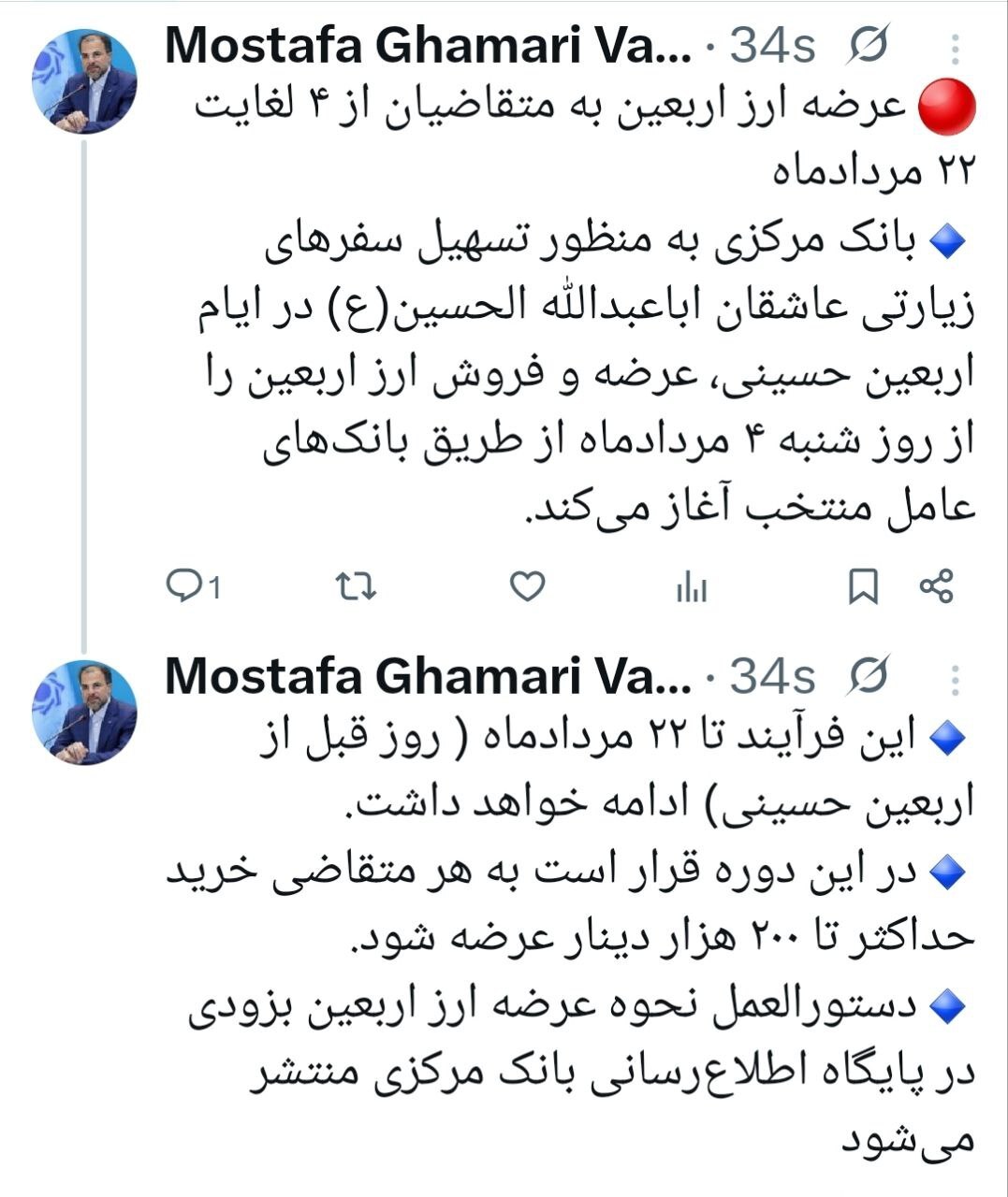 آغاز عرضه ارز اربعین از ۴ مردادماه/ متقاضیان تا ۲۲ مرداد فرصت دارند