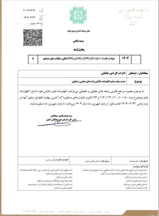 مهلت ارایه اظهارنامه مالیاتی تمدید شد
