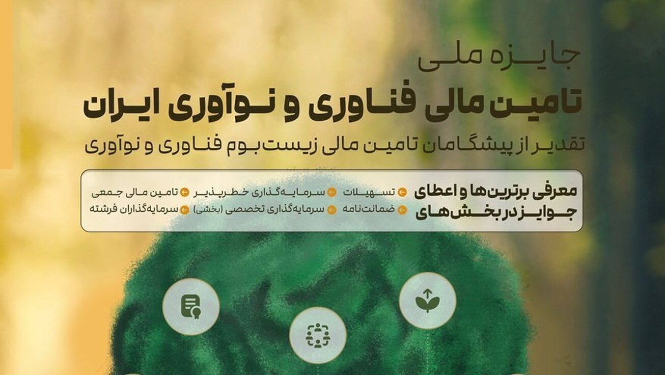 تجلیل از نهاد‌های فعال در زیست‌بوم فناوری و نوآوری