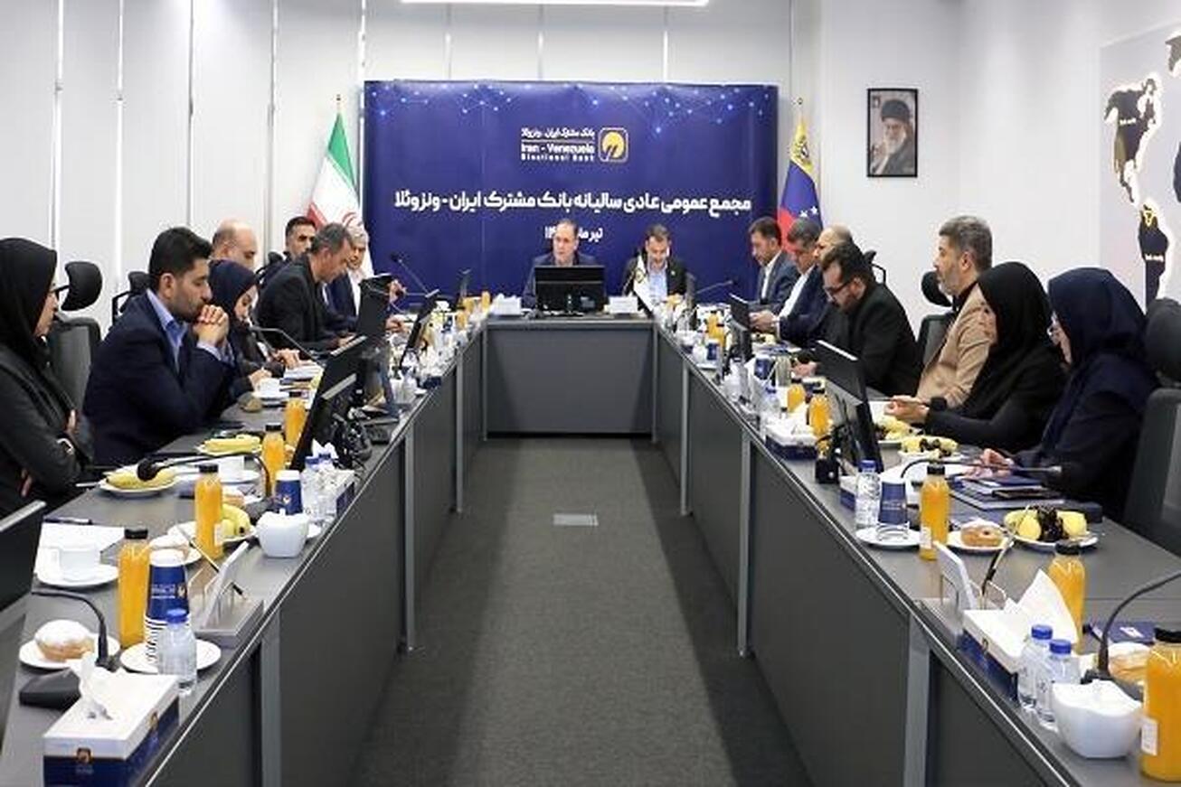تصویب افزایش سرمایه ۶ همتی بانک مشترک ایران-ونزوئلا