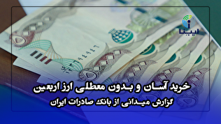 خرید آسان و بدون معطلی ارز اربعین