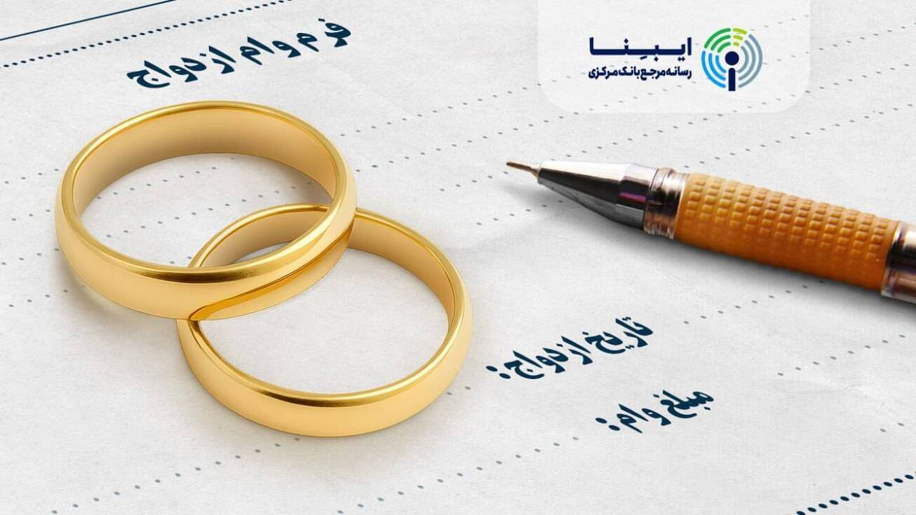 ۷۳ همت وام ازدواج و فرزند پرداخت شد  پرداخت تسهیلات قرض الحسنه به بیش از ۳۳۰ هزار متقاضی