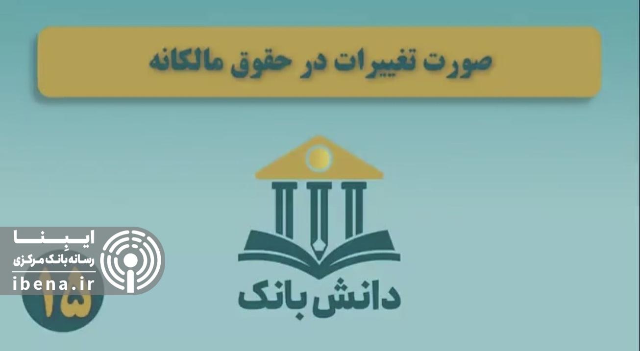 «سپرده قانونی (بخش اول)»/ دانش‌بانک (۱۶)