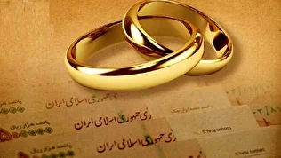 چگونه وام ازدواج بگیریم؟