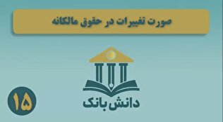 «صورت تغییرات در حقوق مالکانه» / دانش‌بانک (۱۵)