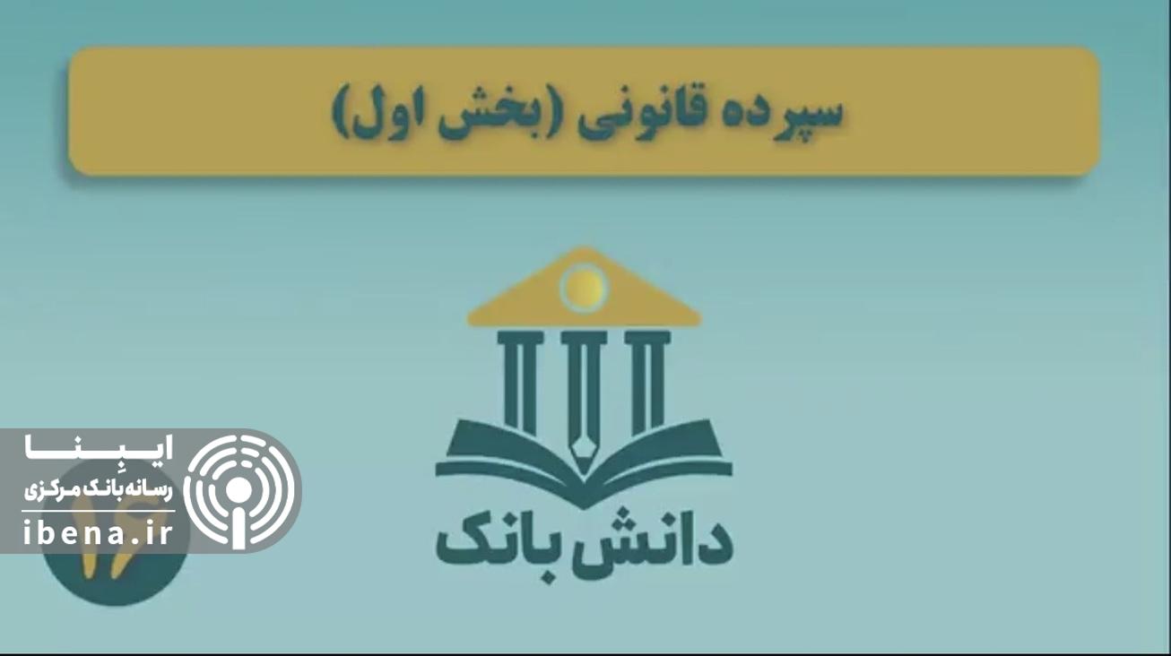 «سپرده قانونی (بخش دوم)»/ دانش‌بانک (۱۷)