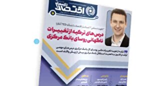 نود و هفتمین شماره هفته‌نامه تازه‌های اقتصاد منتشر شد