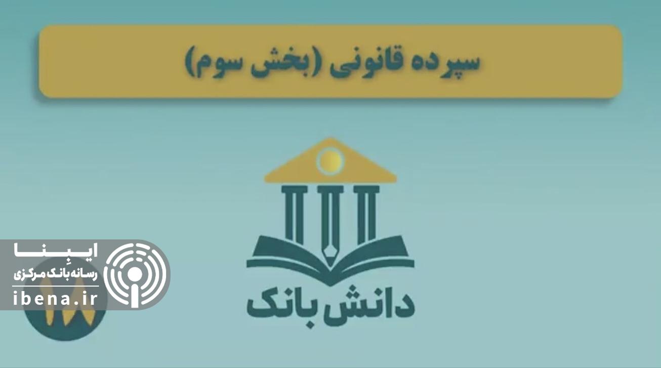 «طبقه‌بندی انواع مطالبات موسسات اعتباری» / دانش‌بانک (۱۹)