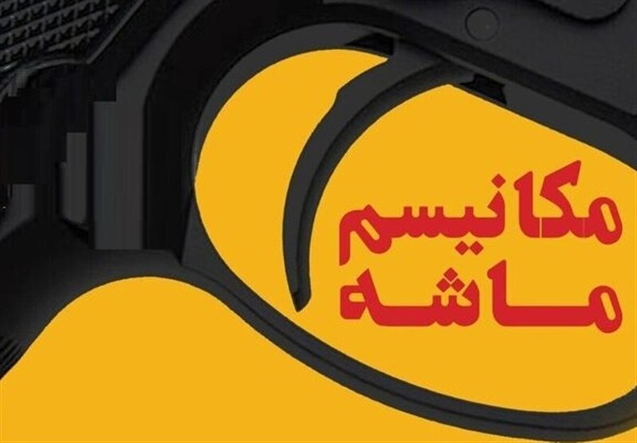 مکانیسم ماشه؛ ابزار جنگ روانی