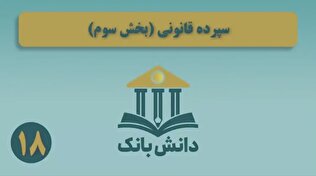 دانش_بانک | «سپرده قانونی (بخش سوم)»/ دانش‌بانک (۱۸)