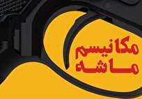 مکانیسم ماشه؛ ابزار جنگ روانی