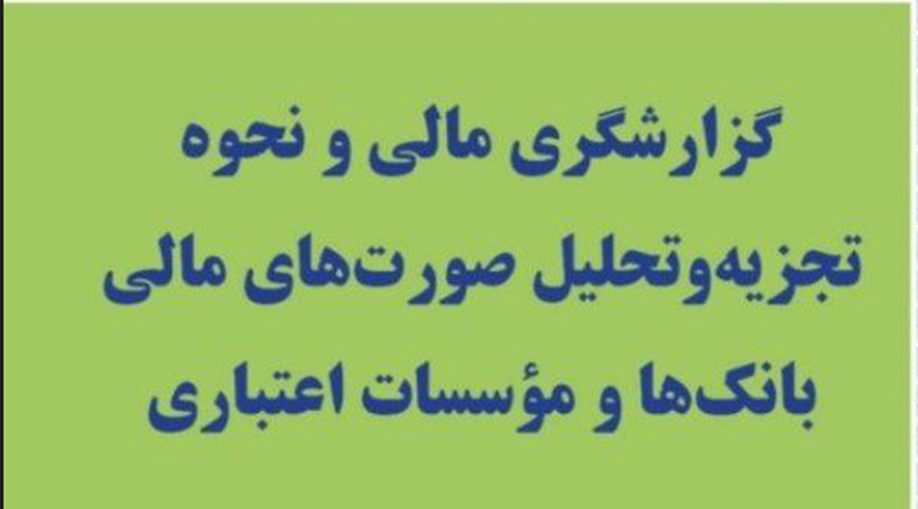 کتاب  گزارشگری مالی و نحوه تجزیه و تحلیل صورت‌های مالی بانک‌ها و موسسات اعتباری  منتشر شد