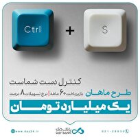 ۱ میلیارد تومان وام، با طرح «ماهان» بانک دی