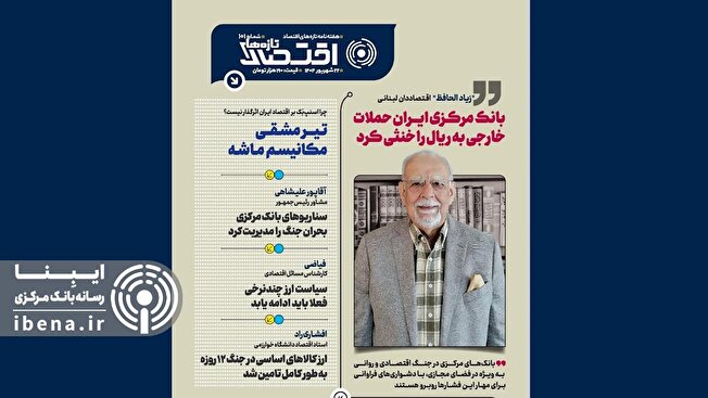 یکصد و یکمین شماره هفته‌نامه تازه‌های اقتصاد منتشر شد