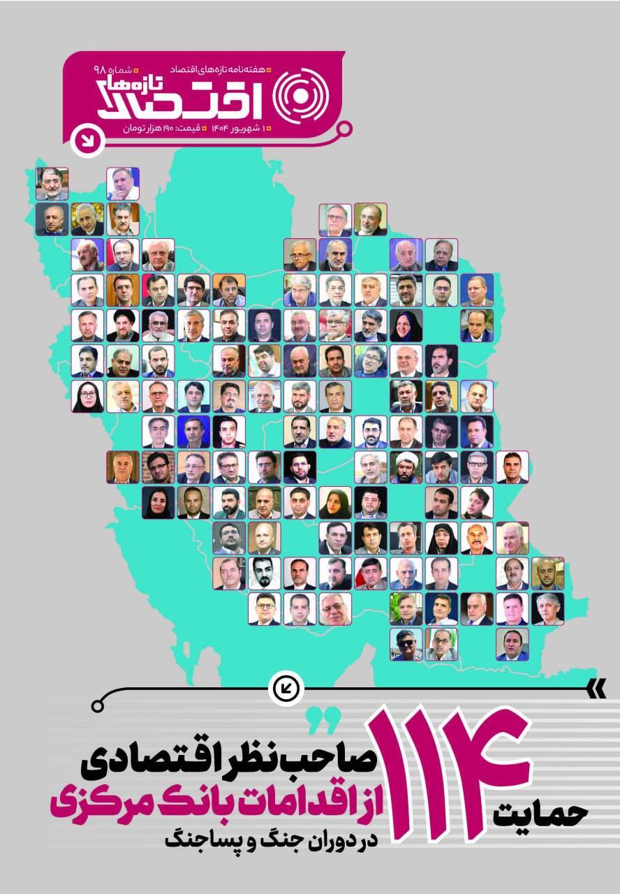 حمایت ۱۱۴ صاحب‌نظر اقتصادی از اقدامات بانک مرکزی در دوران جنگ و پساجنگ