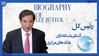 آشنایی با سکانداران بانک‌های مرکزی | قسمت هجدهم؛ لی جو یول