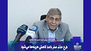 طرح حذف صفر باعث کاهش هزینه‌ها می‌شود