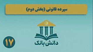 «سپرده قانونی (بخش دوم)»/ دانش‌بانک (۱۷)