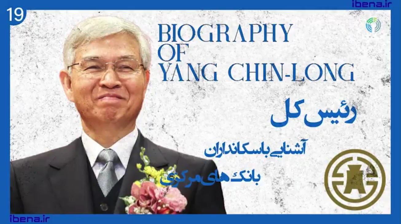 آشنایی با سکانداران بانک‌های مرکزی | قسمت هجدهم؛ لی جو یول