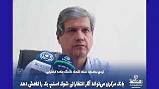 بانک مرکزی می‌تواند آثار انتظاراتی شوک اسنپ بک را کاهش دهد