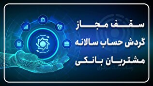 سقف مجاز گردش حساب سالانه مشتریان بانکی