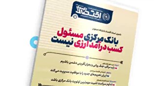 یکصد و چهارمین شماره هفته‌نامه تازه‌های اقتصاد منتشر شد