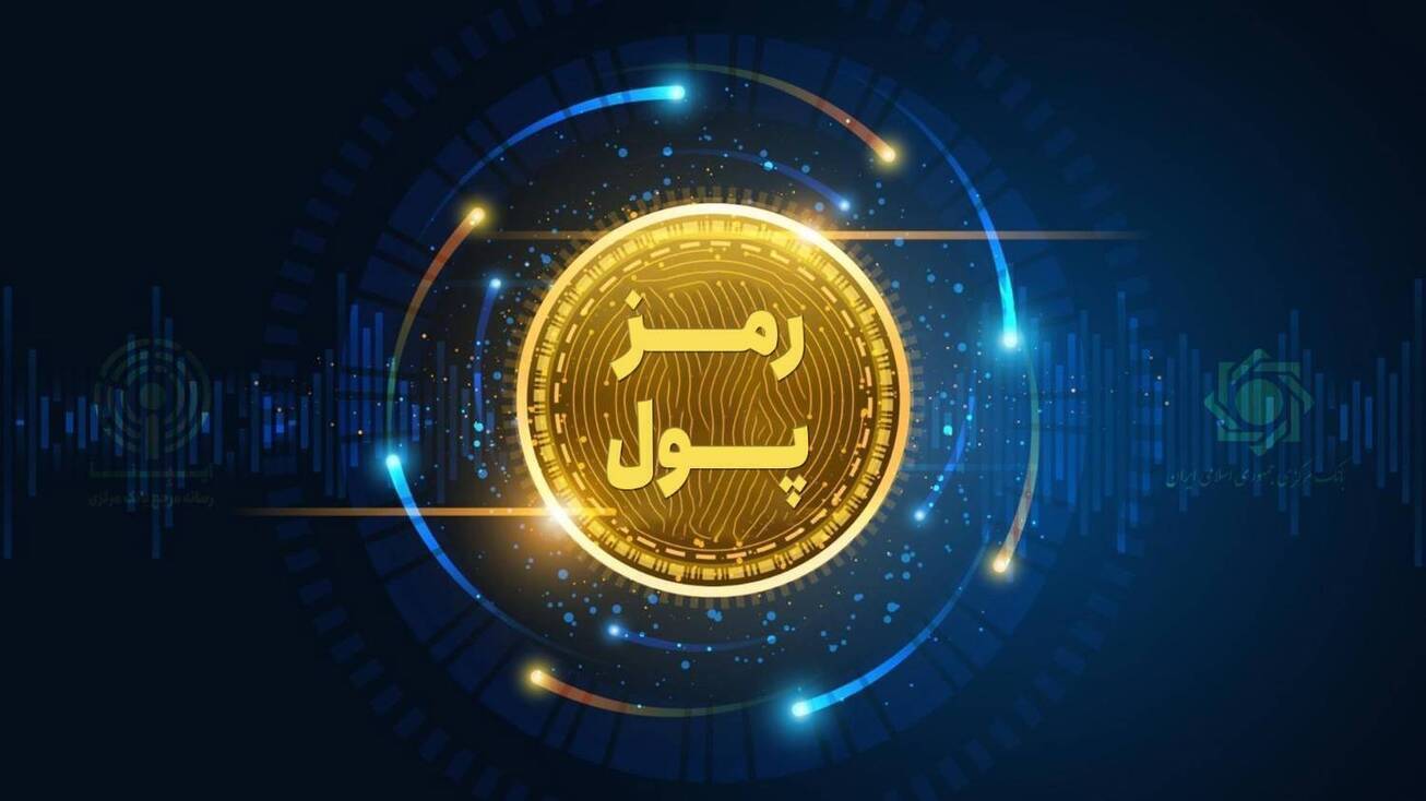 صیانت از دارایی مردم در بازار پرخطر رمزارز  بانک مرکزی چه برنامه‌ای برای نظارت و تنظیم‌گری رمزپول‌ها دارد؟