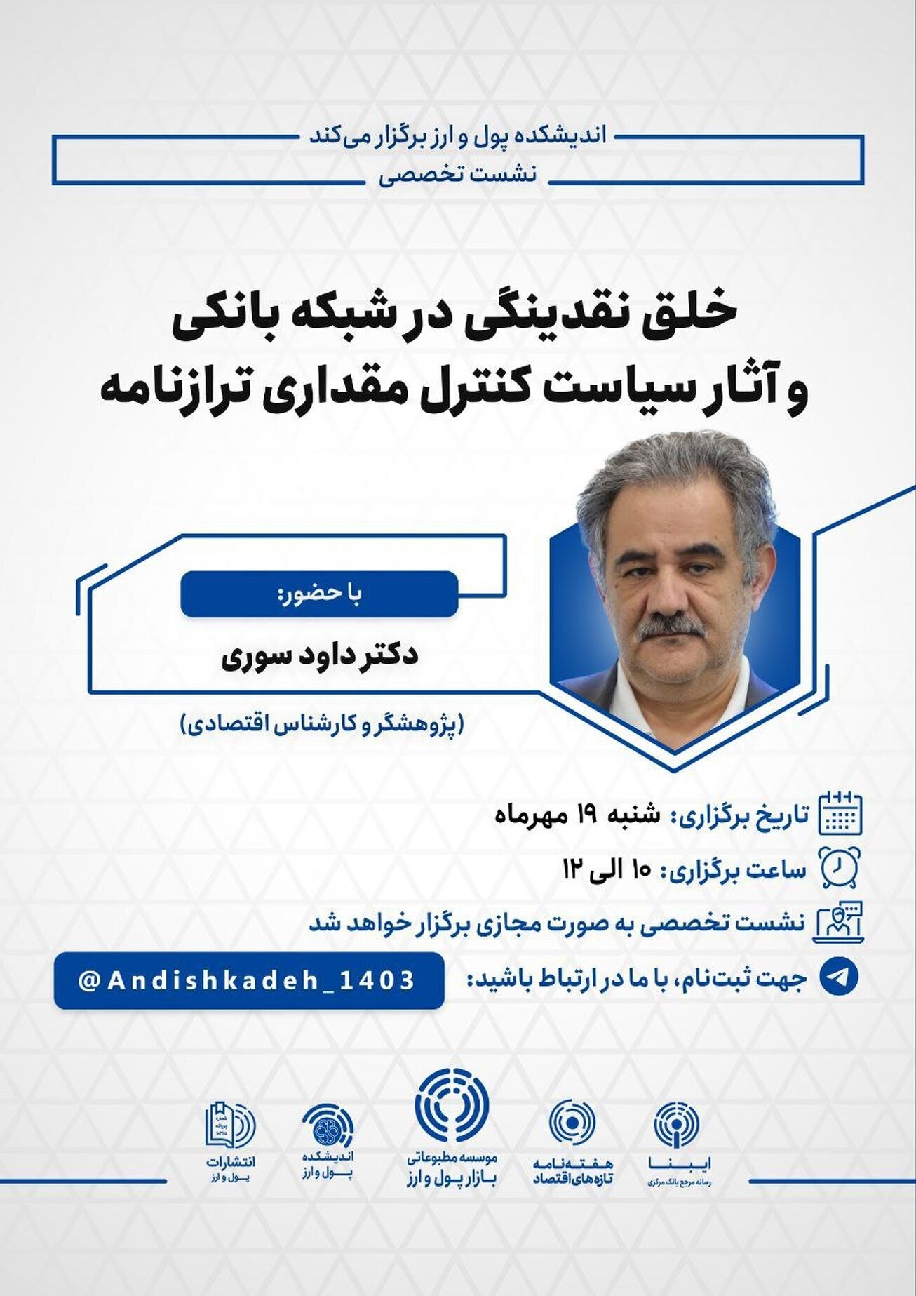 نشست تخصصی «خلق نقدینگی در شبکه بانکی و آثار سیاست کنترل مقداری ترازنامه»