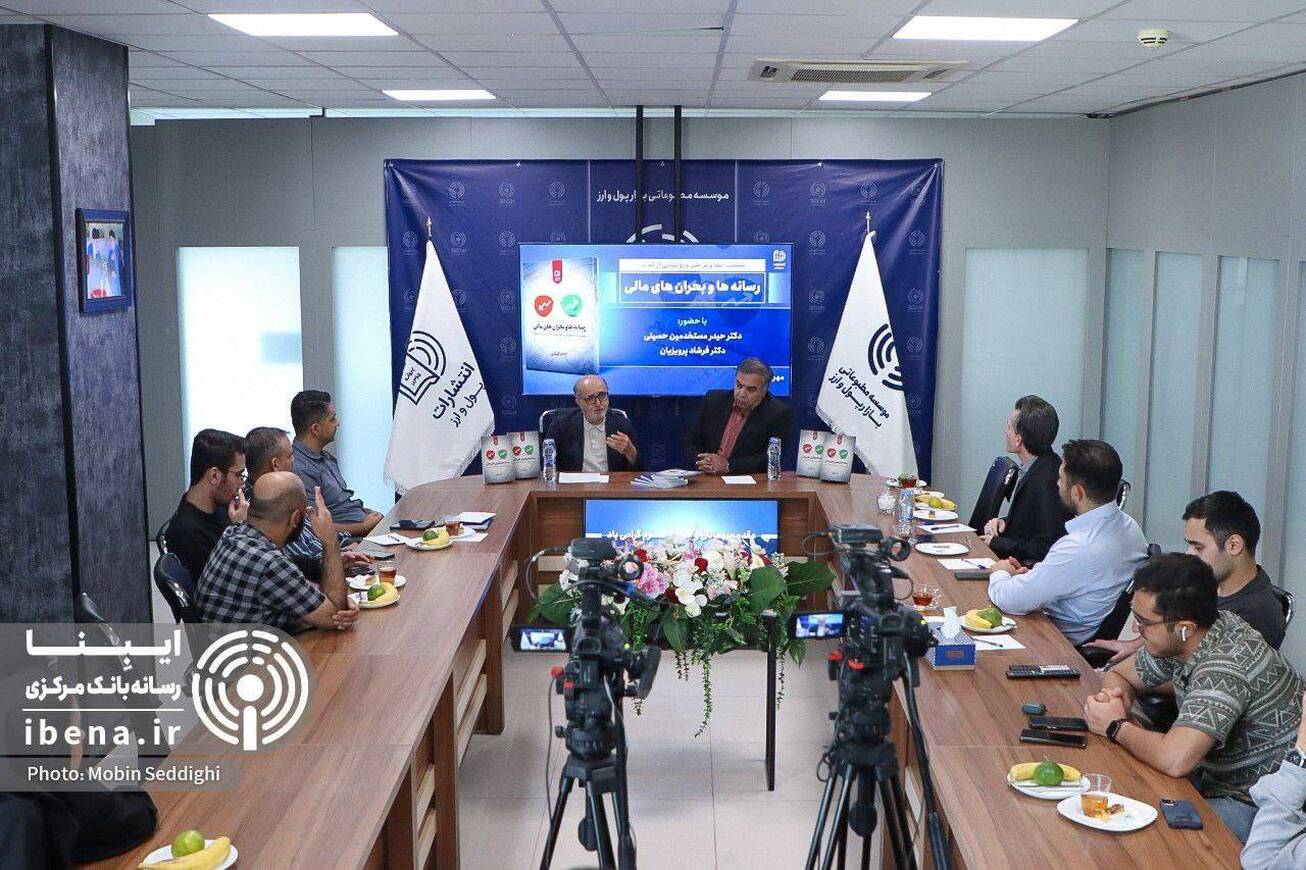 نشست رونمایی کتاب «رسانه‌ها و بحران‌های مالی» برگزار شد