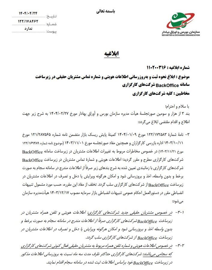 تغییر قاعده ارائه خدمات در کارگزاری‌های بورس