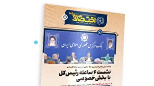 یکصد و پنجمین شماره هفته‌نامه تازه‌های اقتصاد منتشر شد