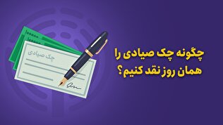 چگونه چک صیادی را همان روز نقد کنیم؟