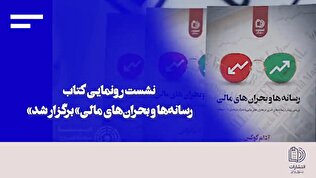 یک کتاب و یک درس بزرگ؛ در نشست رونمایی کتاب «رسانه‌ها و بحران‌های مالی» مطرح شد