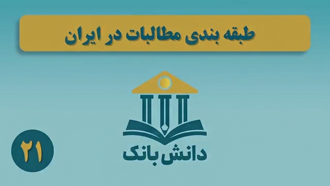 «ذخیره‌گیری در نظام بانکی (بخش اول)»/ دانش‌بانک (۲۳)