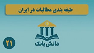 «طبقه‌بندی مطالبات در ایران» / دانش‌بانک (۲۱)