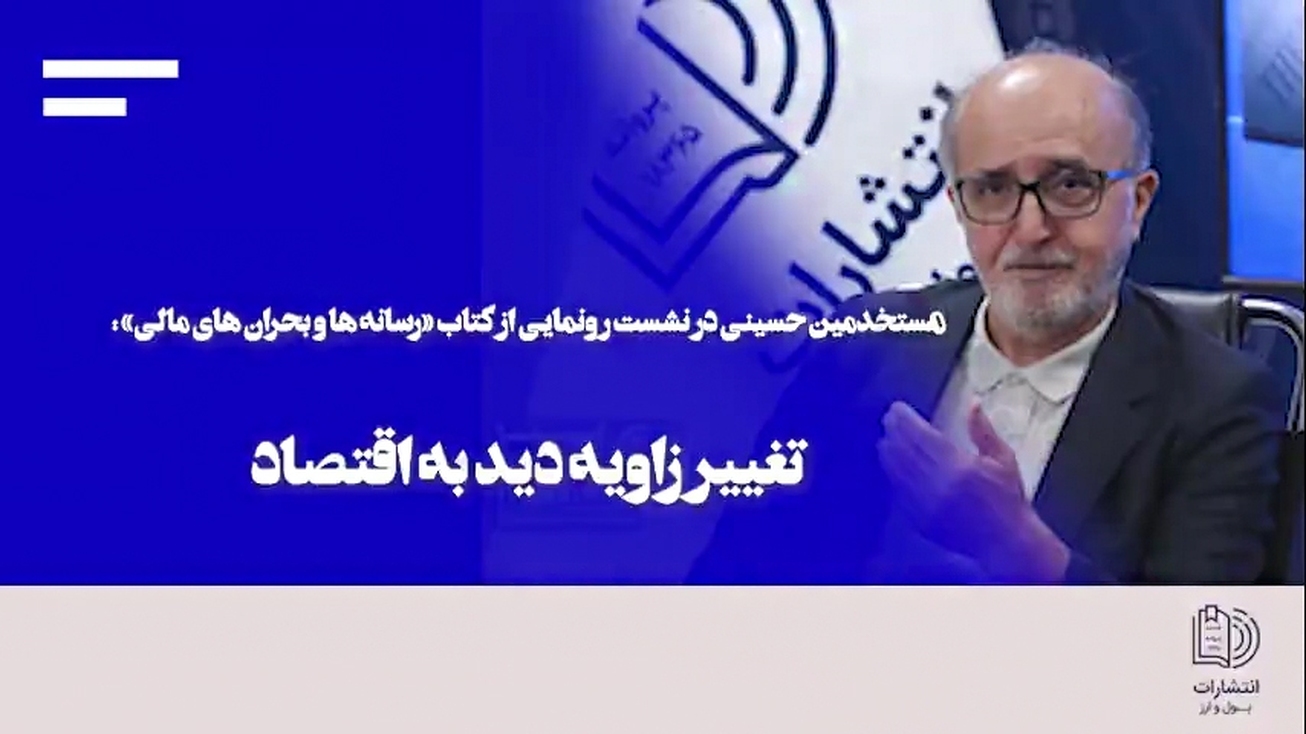 کتاب «چالش‌های سیاست پولی و ارزی در امریکای لاتین» رونمایی شد