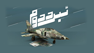 مستند «نبرد دوم»