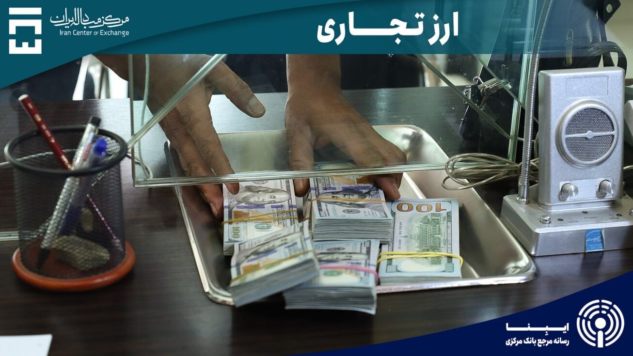 ارزش کل معاملات بازار ارز تجاری از ۱۵.۸ میلیارد دلار گذشت  معامله ۱۰۳ میلیون دلاری در روز سه شنبه