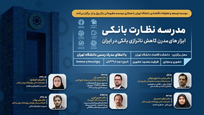 دومین مدرسه آموزشی “نظارت بانکی” برگزار می‌شود