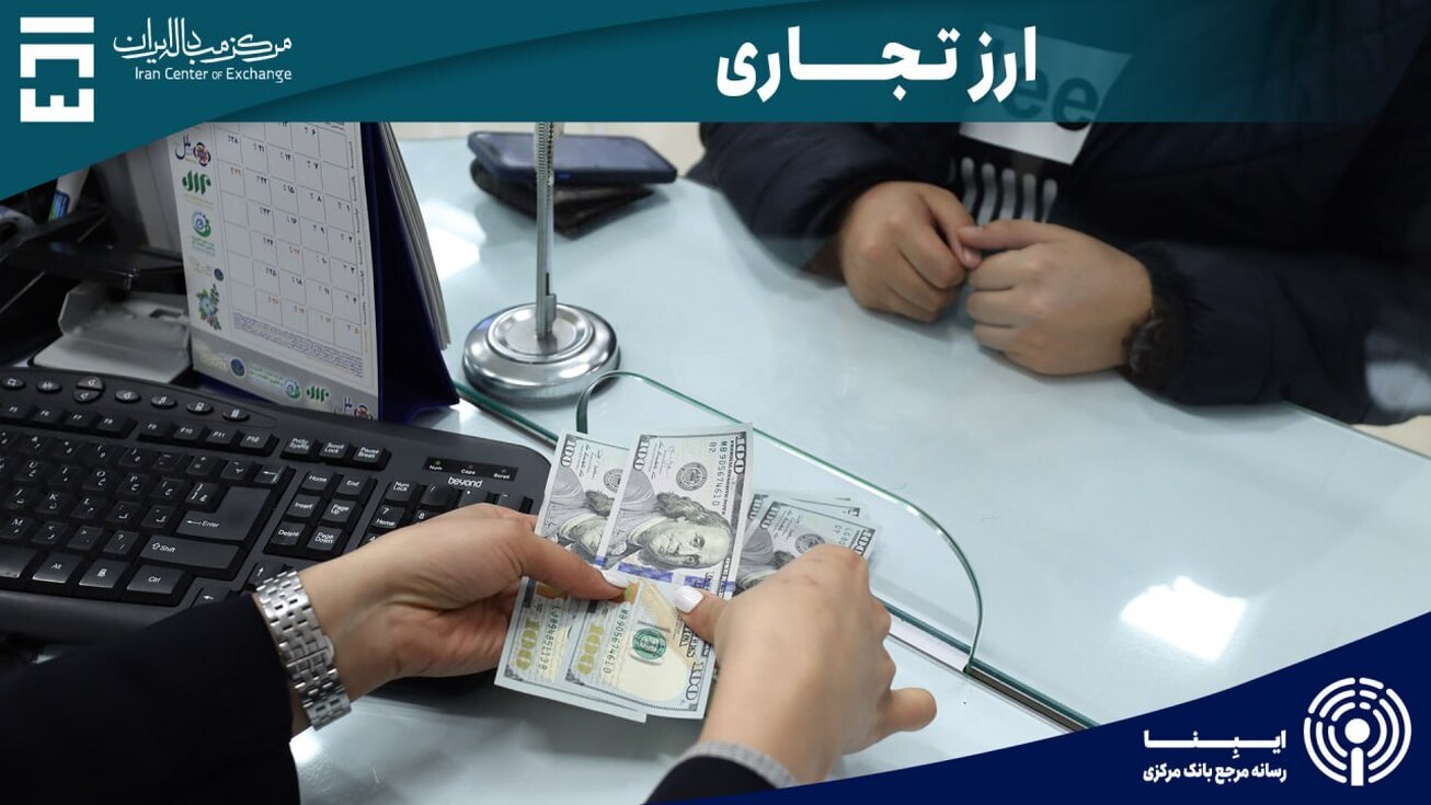 بازار ارز تجاری مرکز مبادله ایران ۱۶.۴ میلیارد دلاری شد  معامله ۱۰۷.۵ میلیون دلاری در روز سه ‌شنبه