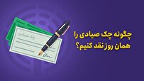 چگونه چک صیادی را همان روز نقد کنیم؟
