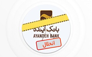 تداوم فعالیت بانک آینده امکان‌پذیر نبود