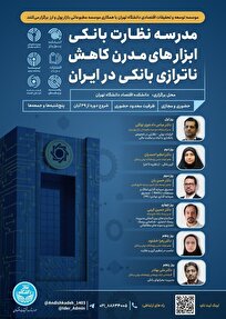 دومین مدرسه آموزشی «نظارت بانکی» برگزار می‌شود