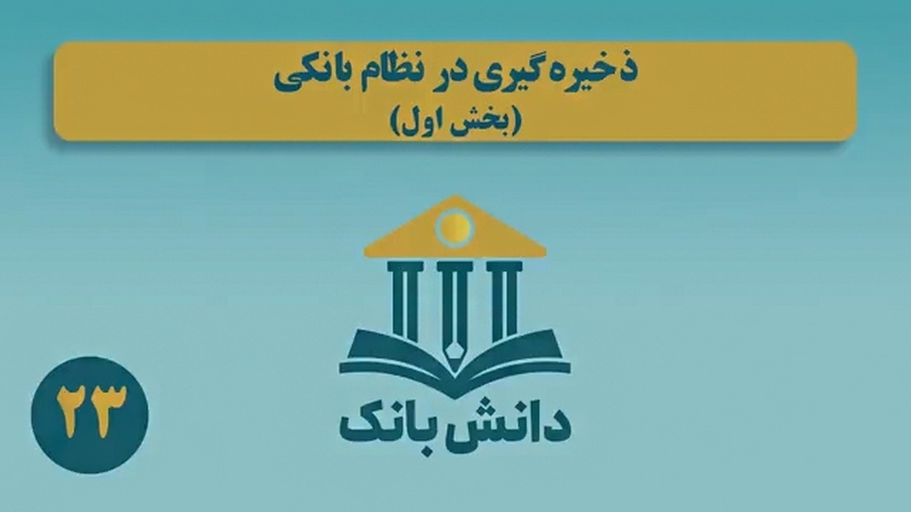 «ذخیره‌گیری در نظام بانکی (بخش سوم)»/ دانش‌بانک (۲۵)