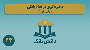 «ذخیره‌گیری در نظام بانکی (بخش اول)»/ دانش‌بانک (۲۳)